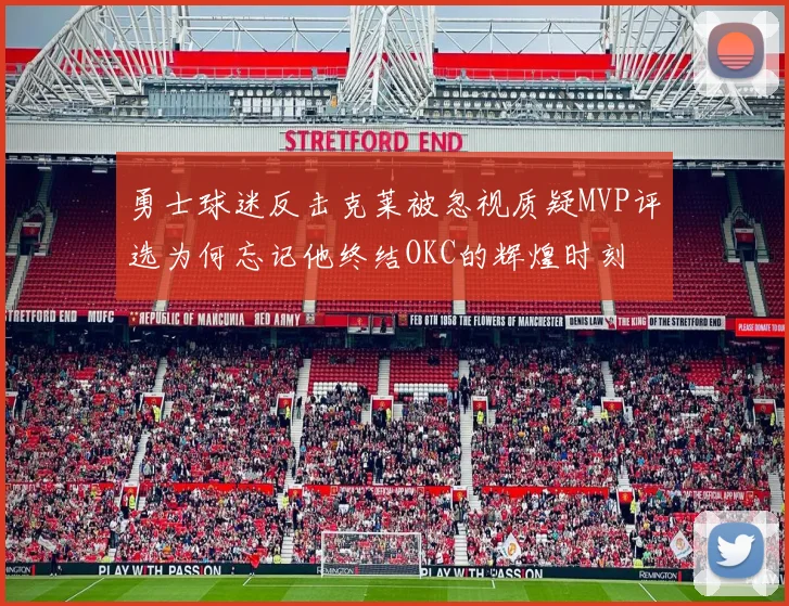 勇士球迷反击克莱被忽视质疑MVP评选为何忘记他终结OKC的辉煌时刻